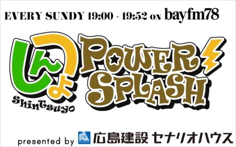 年3月22日 日 19 00 00 Shintsuyo Power Splash Presents By Hirosima Kensetsu Scenario House Bayfm78 Radiko