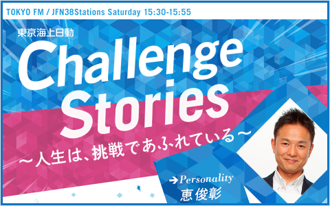 年10月24日 土 15 30 15 55 東京海上日動 Challenge Stories 人生は 挑戦であふれている エフエム 高知 Radiko