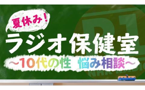 年8月17日 月 21 05 21 55 夏休み ラジオ保健室 １０代の性 悩み相談 自分の体のことを知ろう 女子の体編 Nhkラジオ第1 松山 Radiko