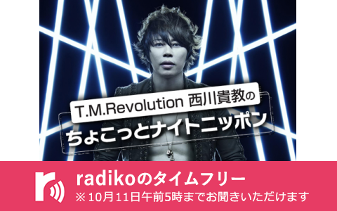 T M Revolution 西川貴教のちょこっとナイトニッポン Japaneseclass Jp
