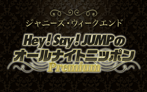 年6月14日 日 18 00 21 00 ジャニーズ ウィークエンド Hey Say Jumpのオールナイトニッポンpremium ニッポン放送 Radiko