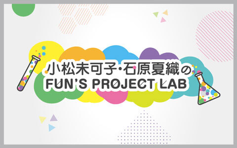 年7月19日 日 22 30 23 00 小松未可子 石原夏織のfun S Project Lab 文化放送 Radiko