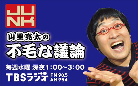 年4月8日 水 25 00 27 00 Junk 山里亮太の不毛な議論 Tbsラジオ Radiko