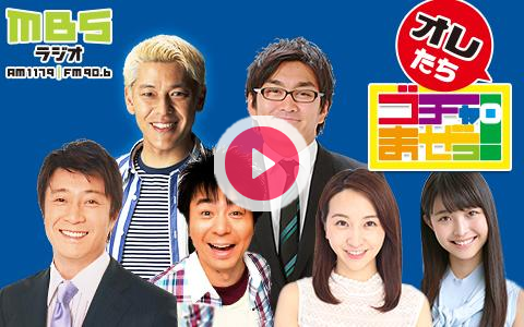 2019年6月1日（土）25:50～28:28 | オレたちゴチャ・まぜっ！～集まれヤンヤン～ | MBSラジオ | radiko.jp