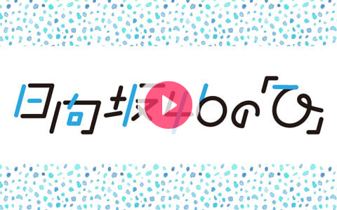 年8月9日 日 18 30 19 00 日向坂46の ひ 文化放送 Radiko