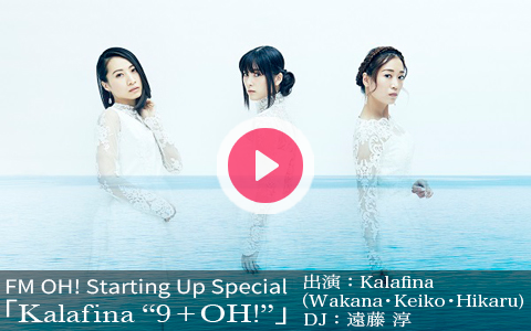 画像: 2017年4月14日（金）17:00～17:55 | FM OH! Starting Up Special 「Kalafina “9 + OH!”」 | FM OH! | radiko.jp