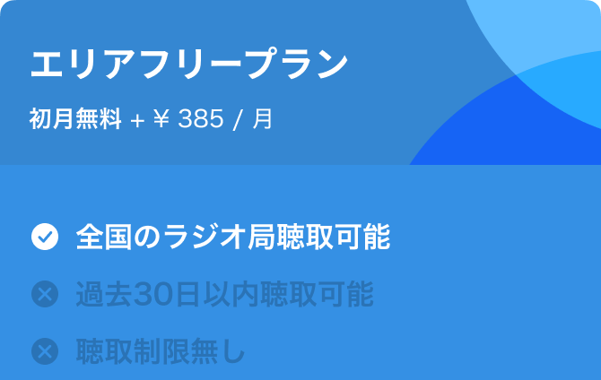 エリアフリープラン　初月無料 + 385円/月 全国のラジオ局聴取可能