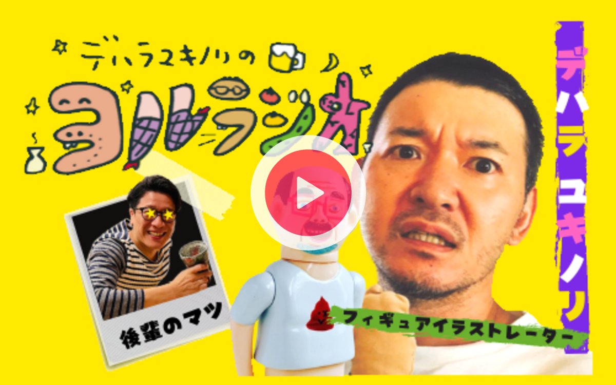 533 今年のユキノリ迷走中（2026年6月11日）（デハラユキノリの