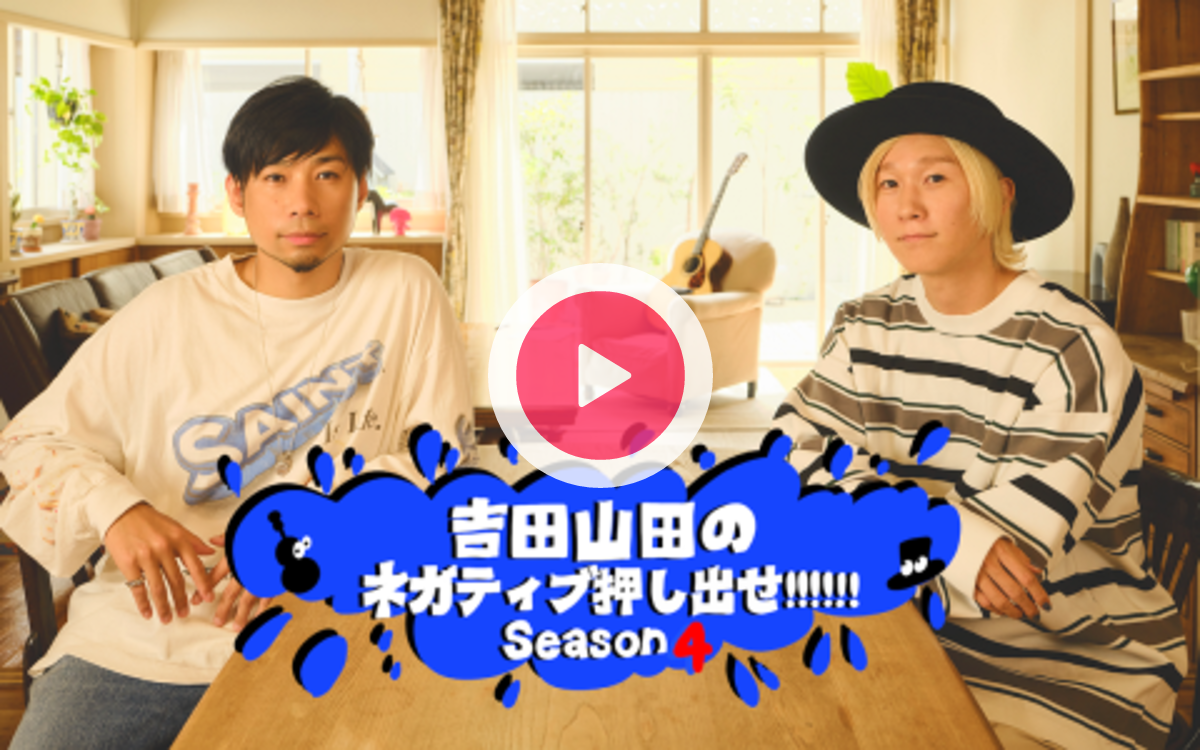 吉田山田のネガティブ押し出せ!!!!!! Season4を聴く | radiko(ラジコ