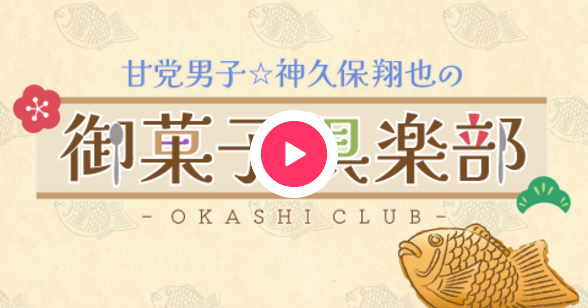 甘党男子☆神久保翔也の御菓子倶楽部を聴く | radiko(ラジコ) | ラジオ