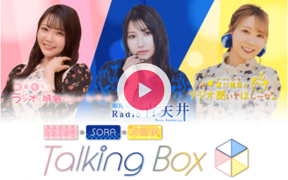 MOMO・SORA・SHIINA Talking Boxを聴く | radiko(ラジコ) | ラジオや