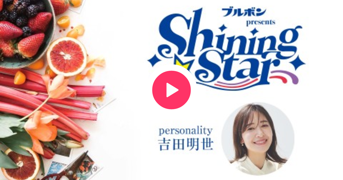 ブルボン presents Shining Starを聴く | radiko(ラジコ) | ラジオや 