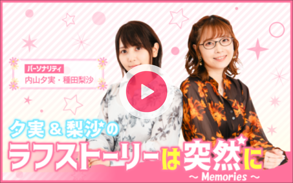 夕実＆梨沙のラフストーリーは突然に～Memories～を聴く | radiko
