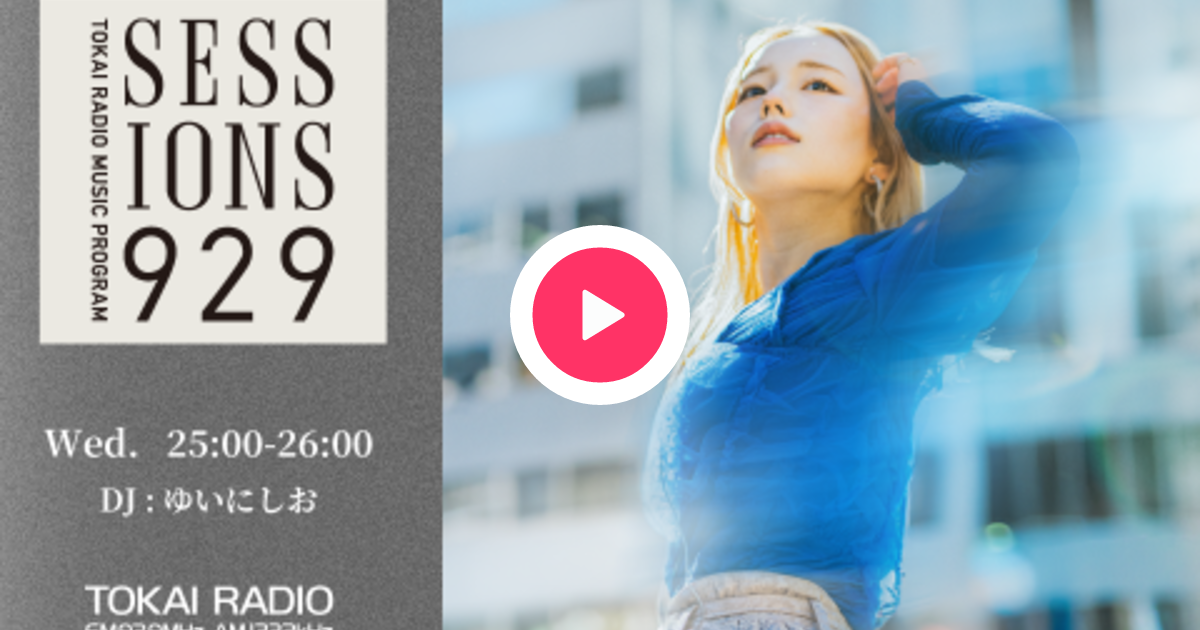 TOKAI RADIO MUSIC PROGRAM SESSIONS 929を聴く | radiko(ラジコ
