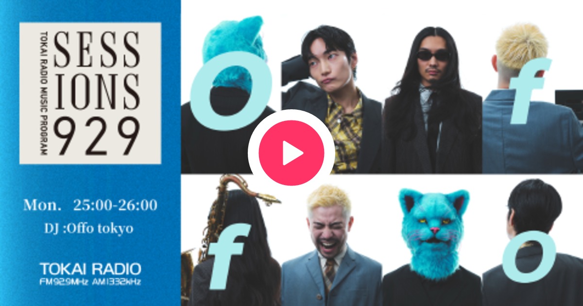 TOKAI RADIO MUSIC PROGRAM SESSIONS 929を聴く | radiko(ラジコ