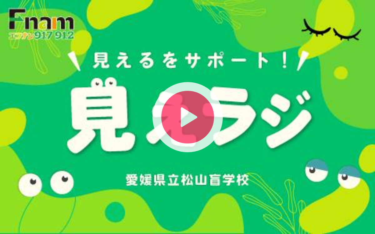 mihobooさまご確認専用ページ 見えるをサポート！見えラジを聴く | radiko(ラジコ) | ラジオや