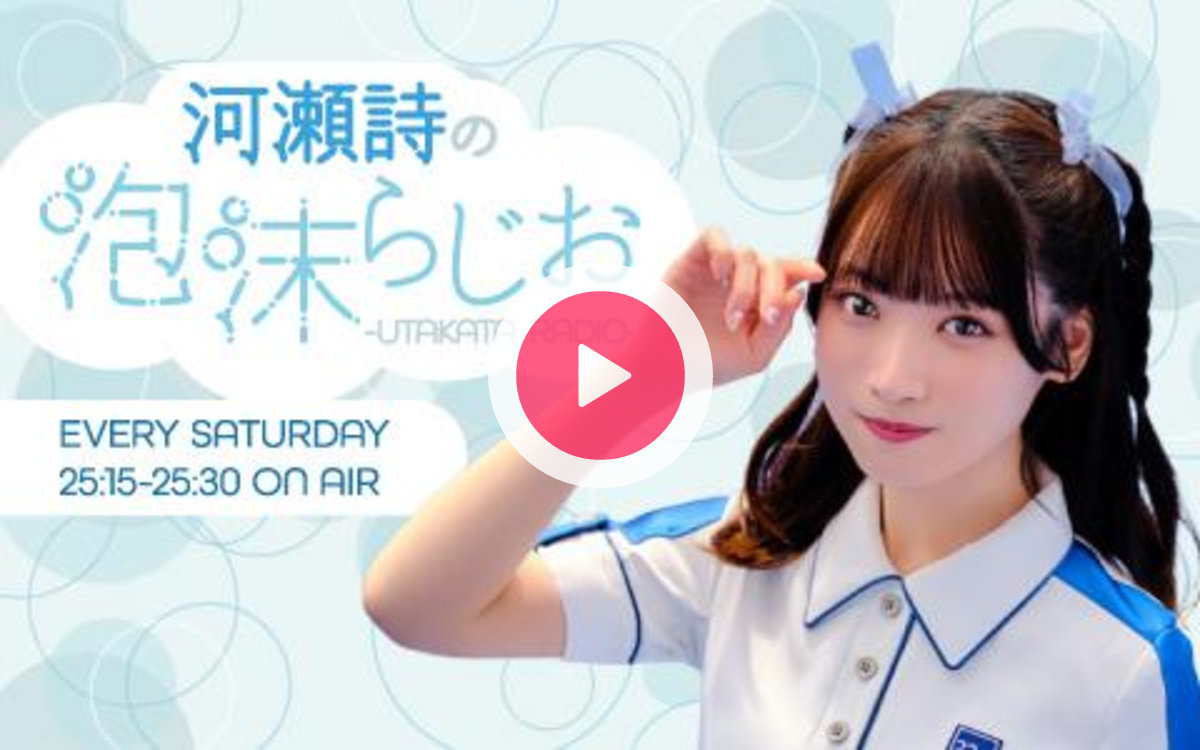 河瀬詩の泡沫らじお-UTAKATA RADIO-を聴く | radiko(ラジコ) | ラジオ