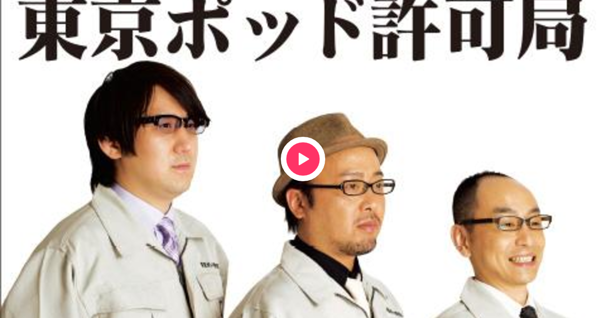 東京ポッド許可局Podcast Collection08-13 SOLD OUT】東京ポッド許可局Podcast Collection2008-2013 | へりくつ