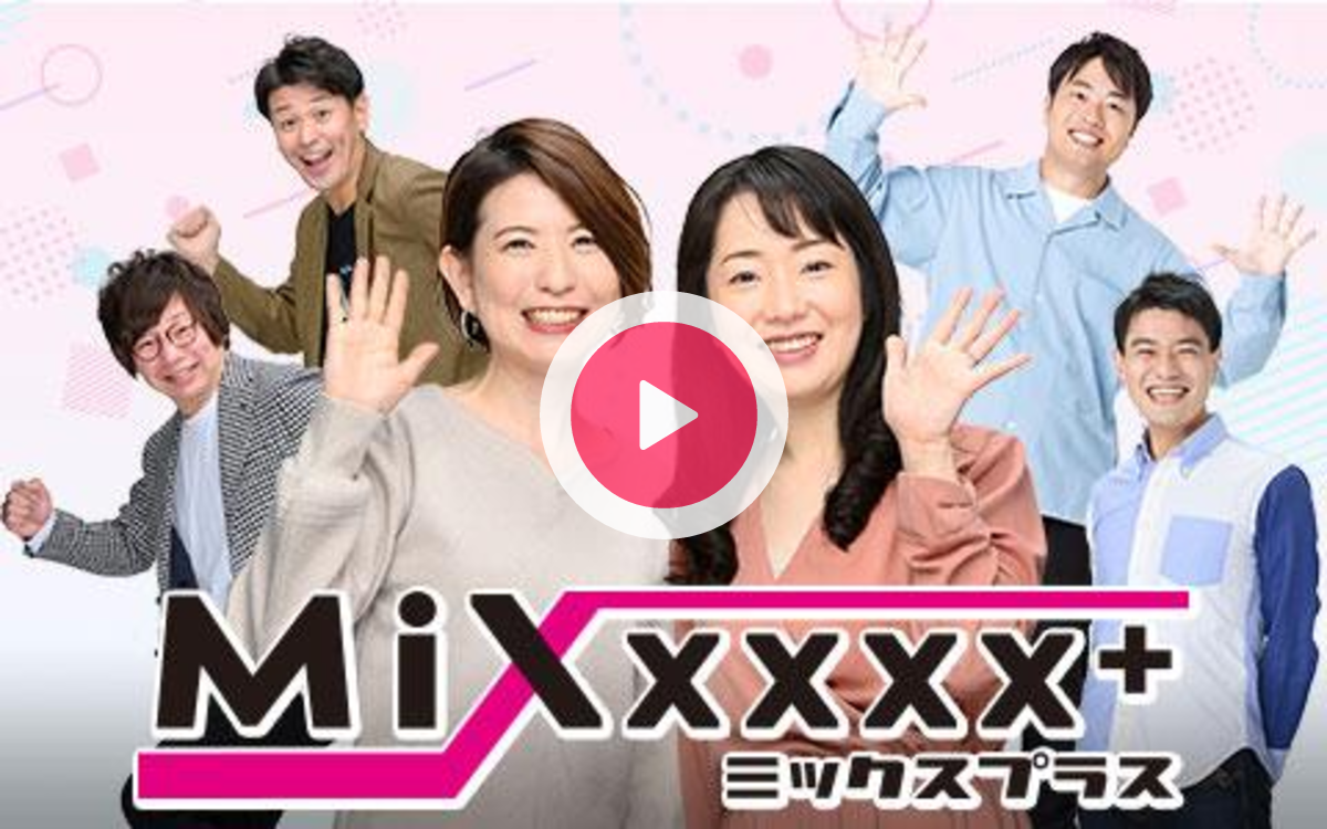 Mixxxxx＋（ミックスプラス）を聴く | radiko(ラジコ) | ラジオ