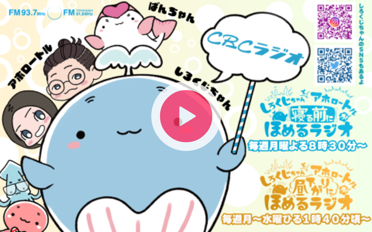 しろくじちゃんとアホロートルが寝る前にほめるラジオを聴く | radiko