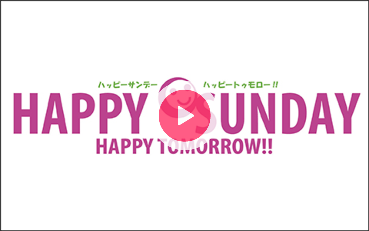 ハッピーサンデーを聴く | radiko(ラジコ) | ラジオやポッドキャストが 
