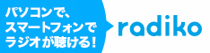 リンク：radiko.jp