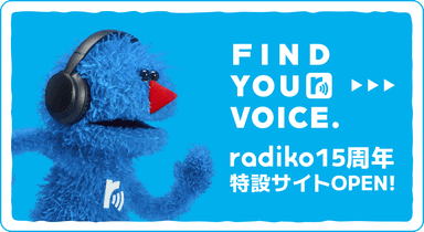 ラジコ15しゅうねんとくせつサイト