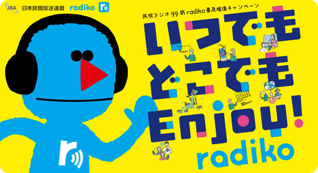 みんぽうラジオきゅうじゅうきゅうきょく　ラジコふきゅうすいしんキャンペーン