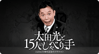 ばくしょうもんだいおおたひかりのラジコじゅうごしゅうねんオリジナルポッドキャスト