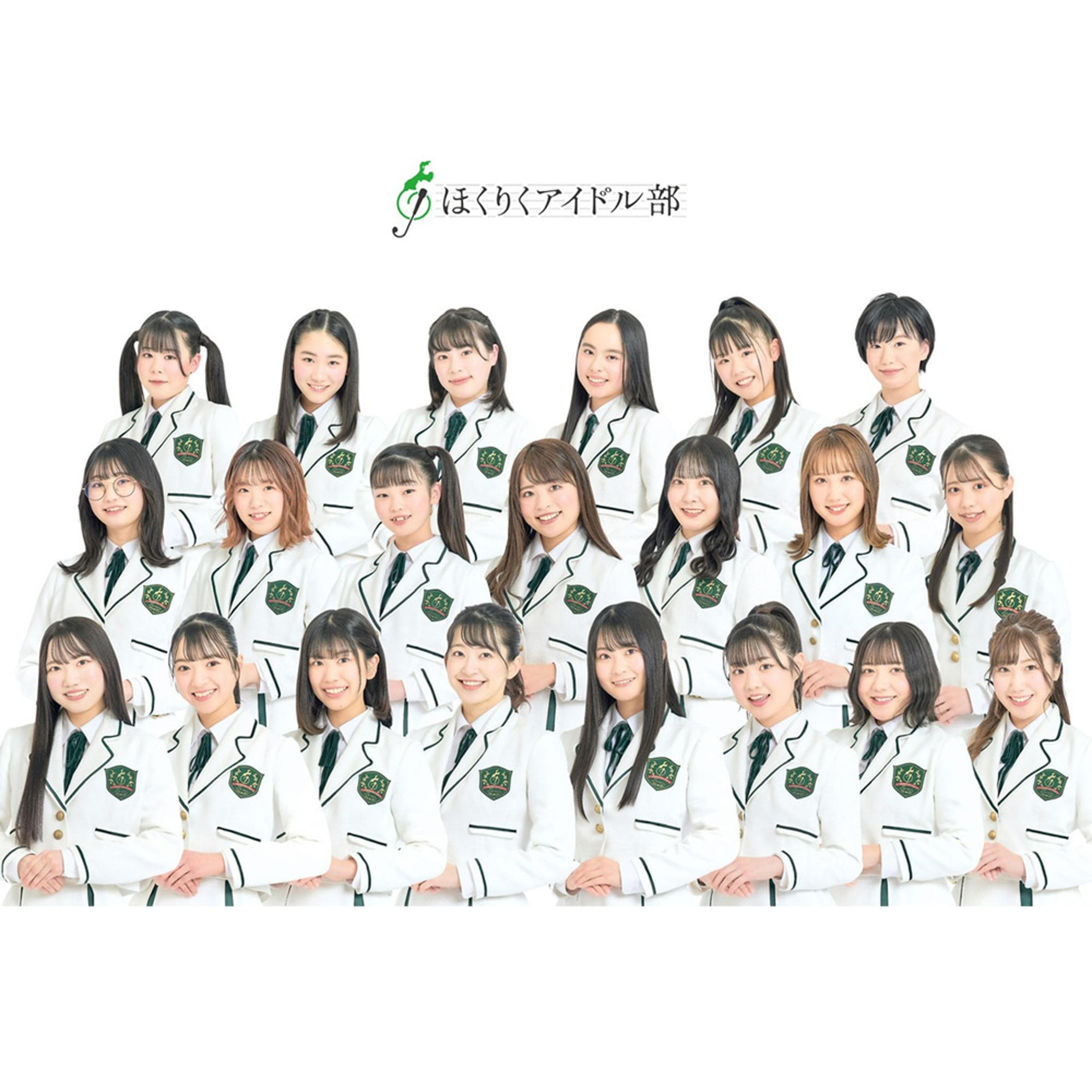 ほくりくアイドル部