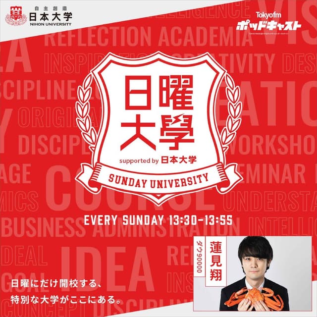 日曜大学 supported by 日本大学