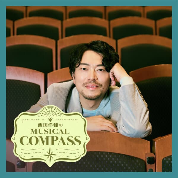 飯田洋輔のMUSICAL COMPASS