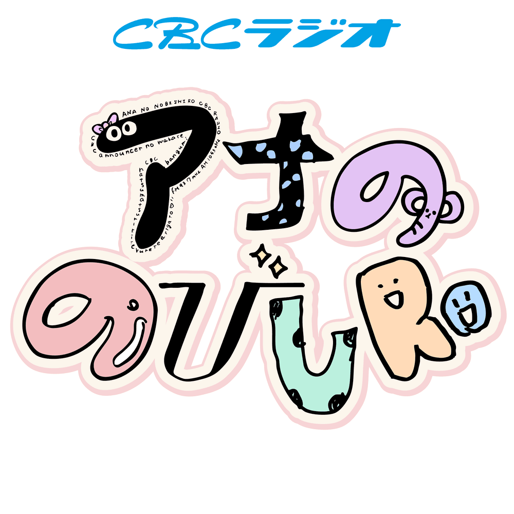 アナののびしろPodcast版