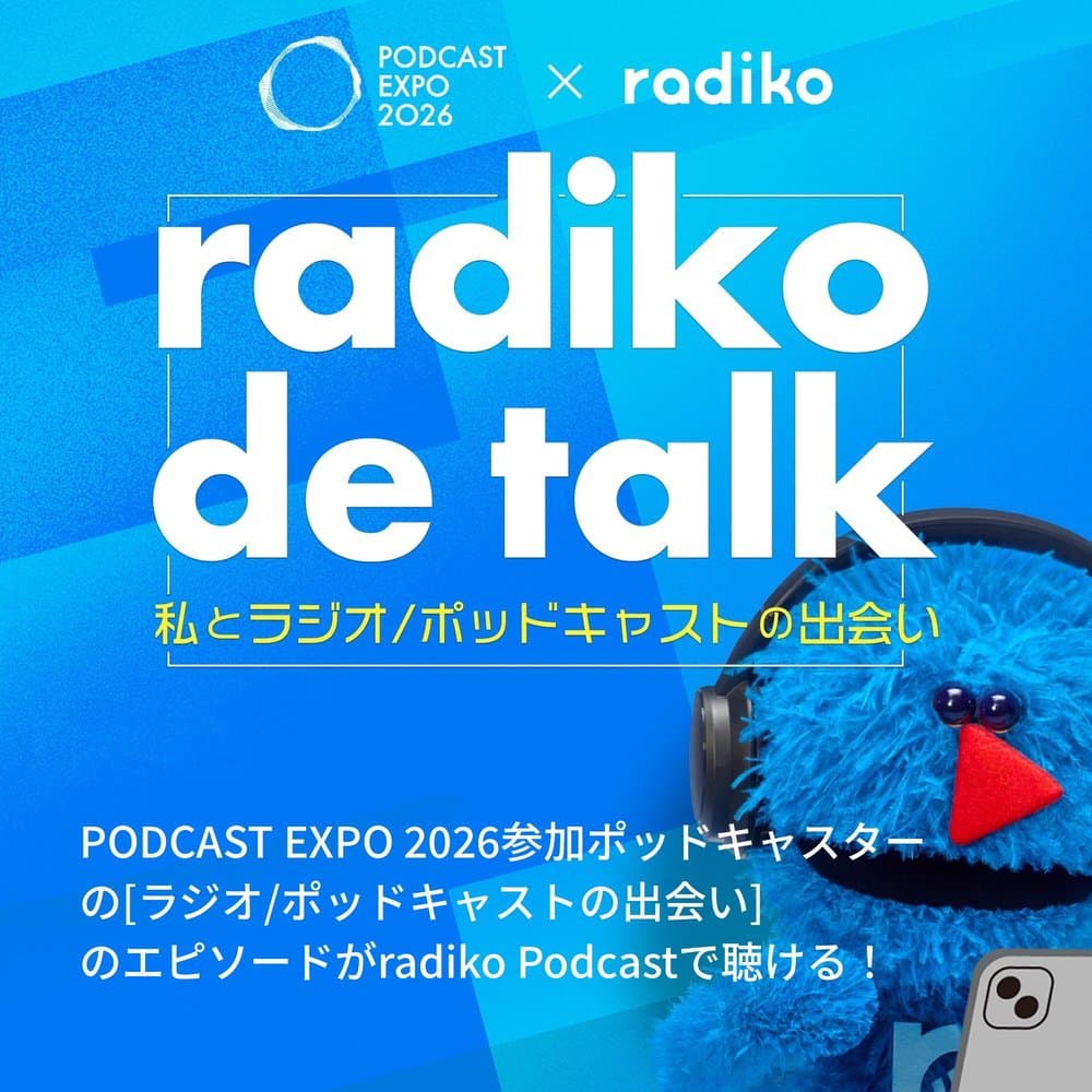 【PODCAST EXPO 2026 × radiko 連動企画】radiko de talk「私とラジオ/ポッドキャストの出会い」
