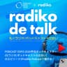 【PODCAST EXPO 2026 × radiko 連動企画】radiko de talk「私とラジオ/ポッドキャストの出会い」