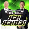 SCOグループ presents 征平・播戸のバン！バン！バン！