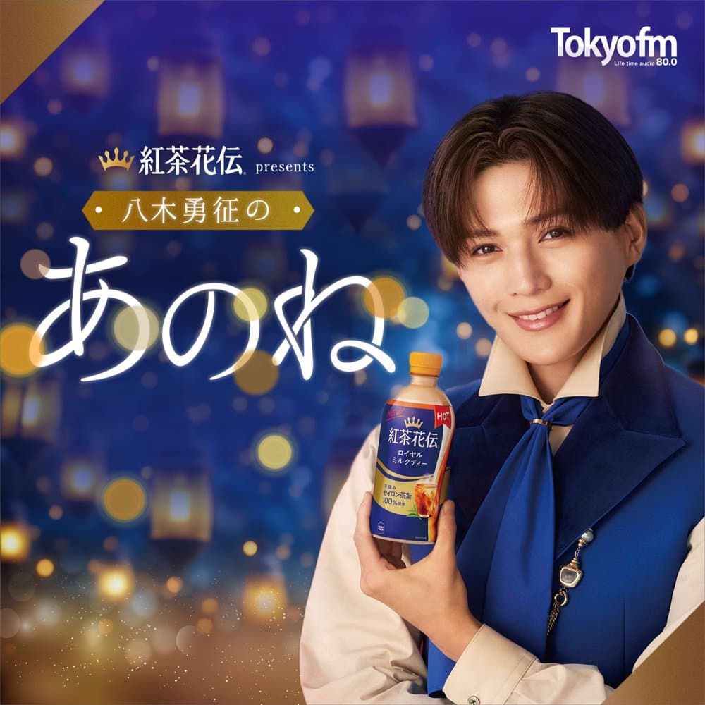 紅茶花伝 presents 八木勇征のあのね