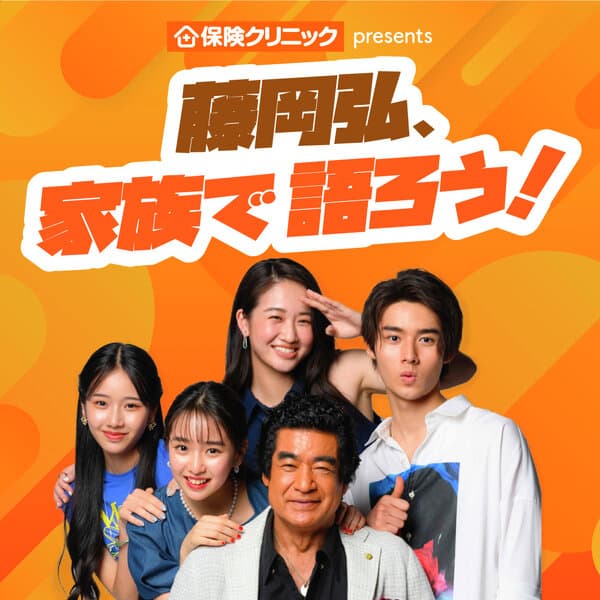 保険クリニック presents 藤岡弘、家族で語ろう！