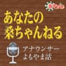 あなたの桑ちゃんねる　アナウンサーよもやま話