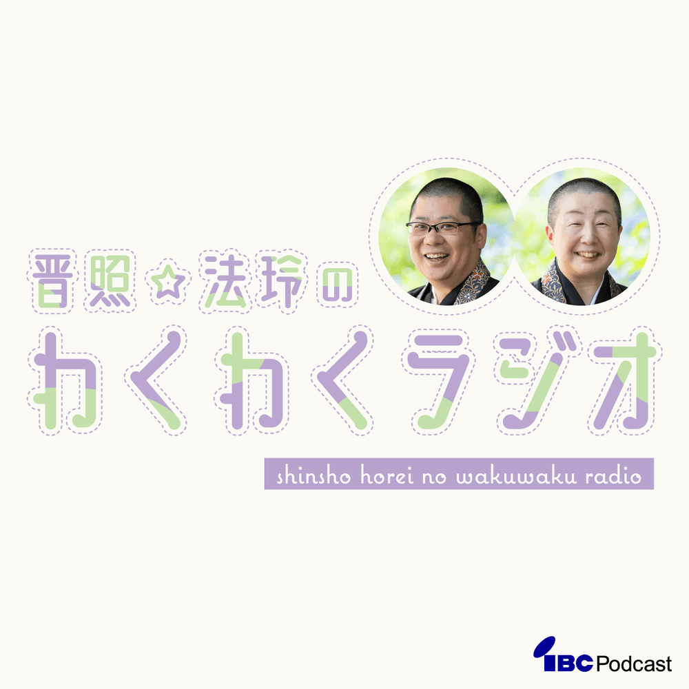 晋照☆法玲のわくわくラジオ