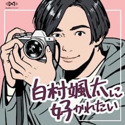 白村颯太に好かれたい by AudioMovie®