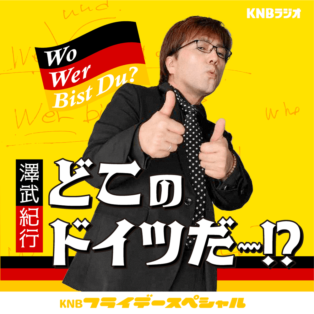 KNBフライデースペシャル「澤武紀行『どこのドイツだ～!?』」