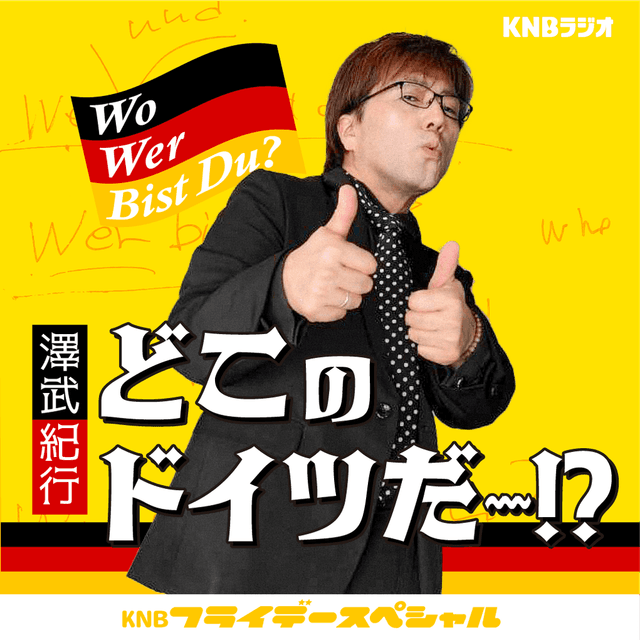 KNBフライデースペシャル「澤武紀行『どこのドイツだ～!?』」