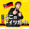 KNBフライデースペシャル「澤武紀行『どこのドイツだ～!?』」