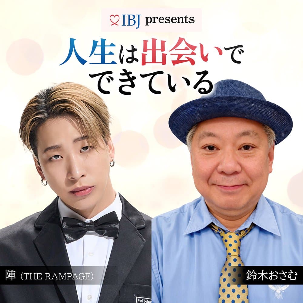 IBJ presents人生は出会いでできている