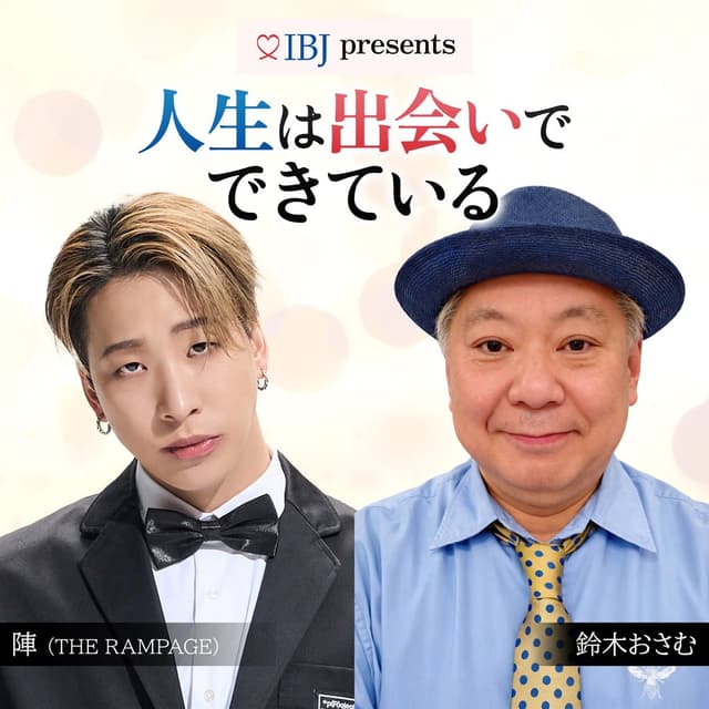 IBJ presents人生は出会いでできている