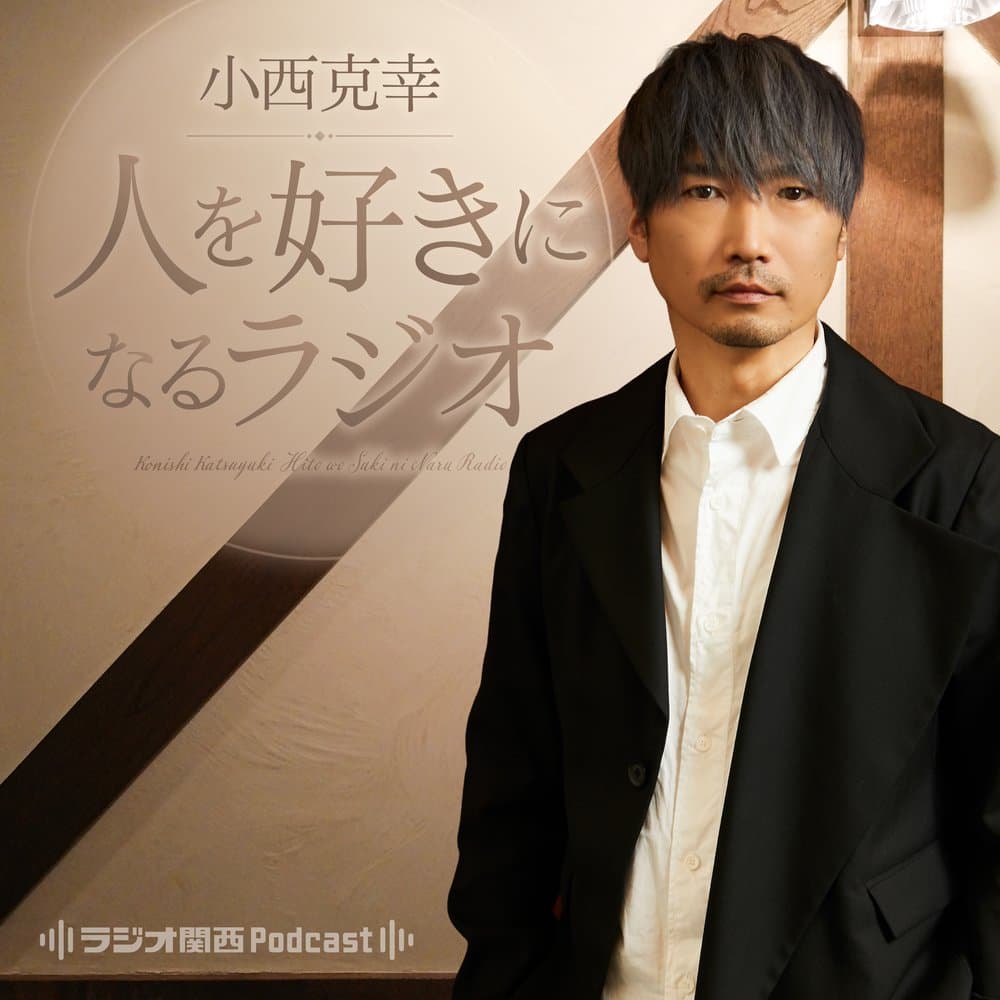 小西克幸　人を好きになるラジオ
