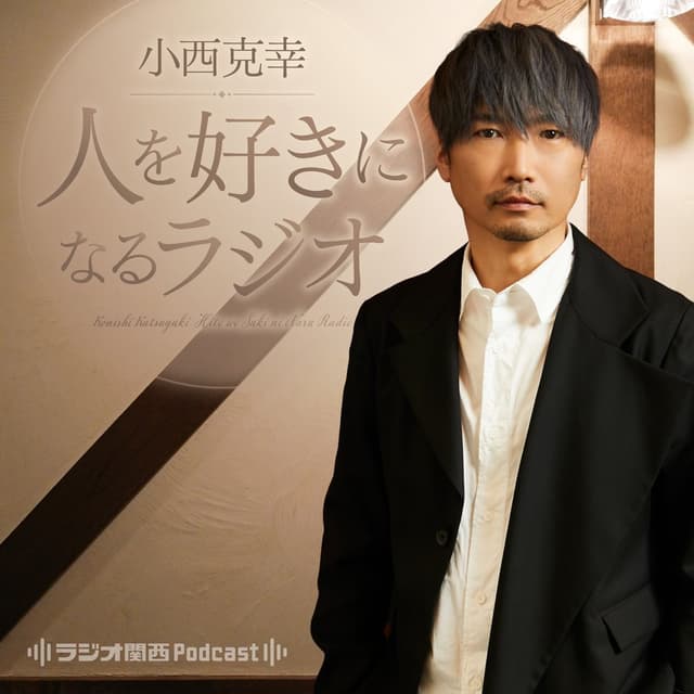小西克幸　人を好きになるラジオ