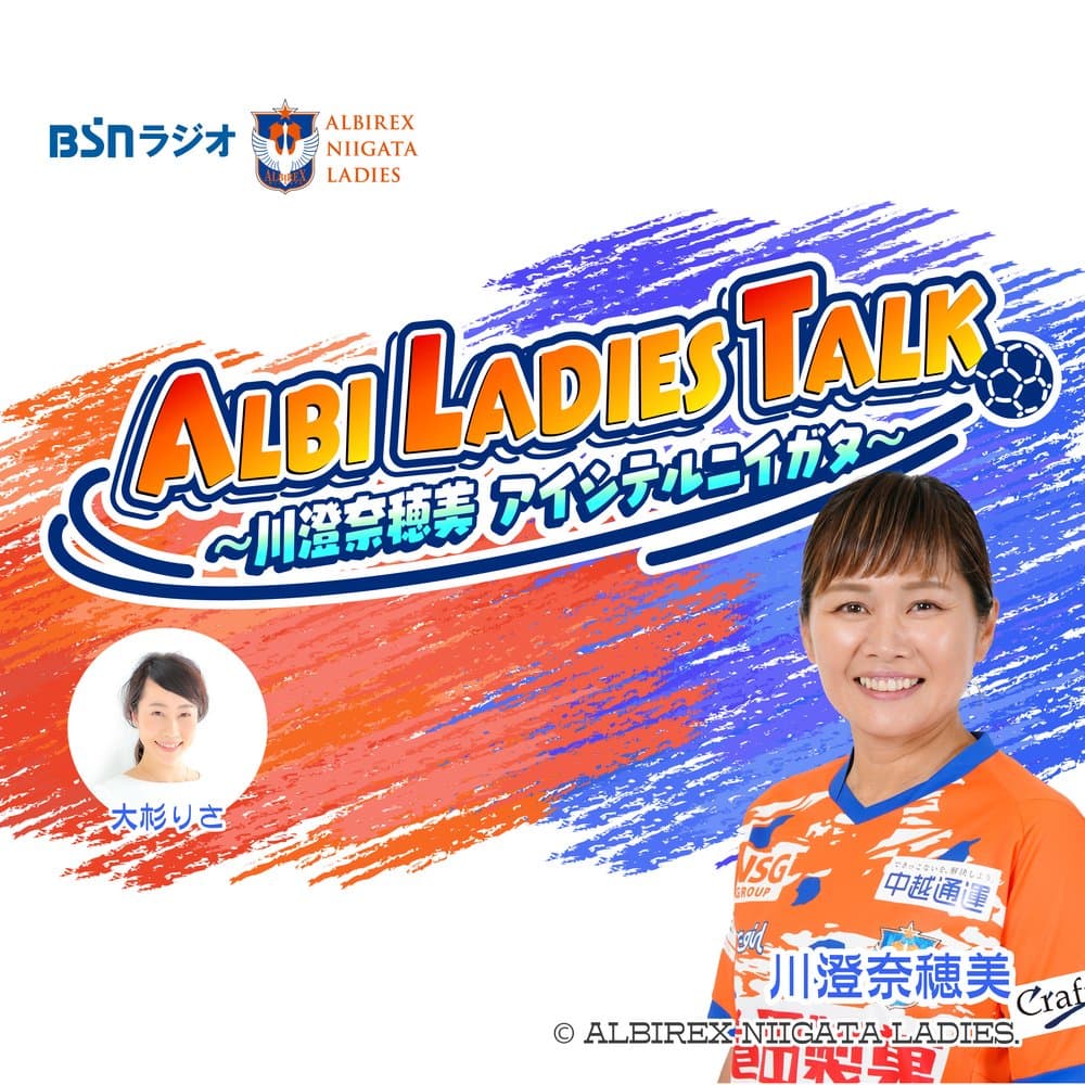 ALBI LADIES TALK～川澄奈穂美 アイシテルニイガタ～