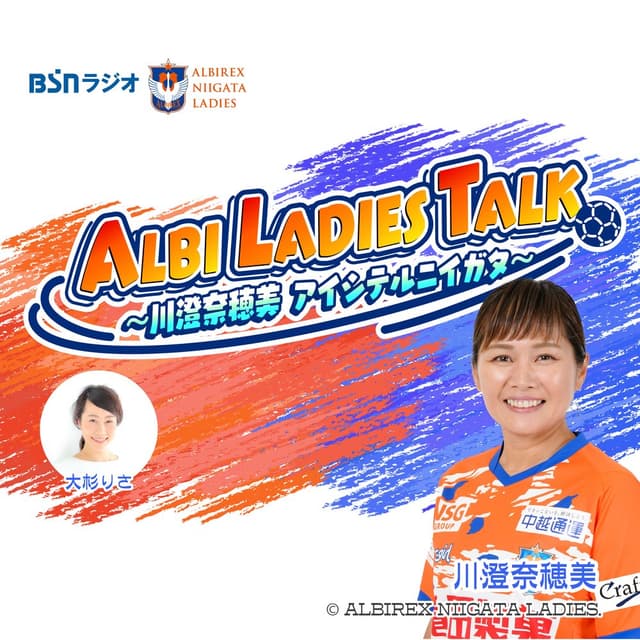 ALBI LADIES TALK～川澄奈穂美 アイシテルニイガタ～